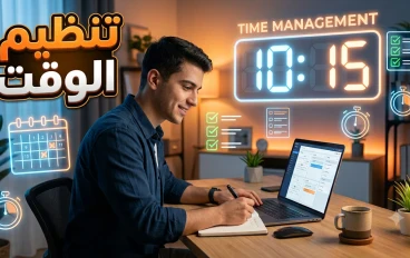 تنظيم الوقت: السر الذي يضاعف إنجازك ويمنحك ساعات إضافية كل يوم