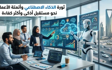 أتمتة الأعمال والذكاء الاصطناعي.. كيف يغيران مستقبل الشركات ويزيدان الأرباح؟