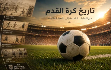 تاريخ كرة القدم في العالم وبداياتها