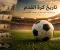 صورة مقال تاريخ كرة القدم في العالم وبداياتها