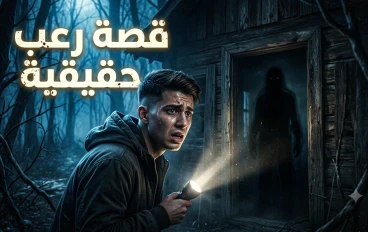 قصة رعب حقيقية: الليلة التي سمعت فيها صوتًا من المنزل المهجور