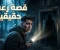 صورة مقال قصة رعب حقيقية: الليلة التي سمعت فيها صوتًا من المنزل المهجور