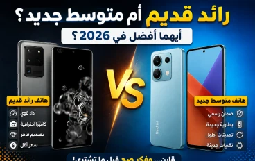 هل يستحق شراء هاتف رائد قديم أم هاتف متوسط جديد في 2026؟ مقارنة تساعدك على الاختيار