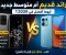 صورة مقال هل يستحق شراء هاتف رائد قديم أم هاتف متوسط جديد في 2026؟ مقارنة تساعدك على الاختيار