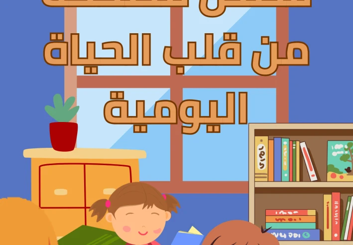 قصص مضحكة من واقع الحياة