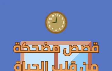 قصص مضحكة من واقع الحياة