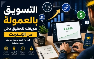 التسويق بالعموله للمبتدئين 2026 : كيف تبدا وتحقق اول دخل من الانترنت خطوه بخطوه 