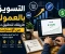 صورة مقال التسويق بالعموله للمبتدئين 2026 : كيف تبدا وتحقق اول دخل من الانترنت خطوه بخطوه 