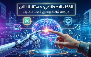 كيف تطور الذكاء الاصطناعي؟ رحلة مذهلة من أول فكرة إلى أحدث التقنيات في 2026