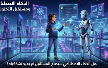 الذكاء الاصطناعي: هل سيأخذ مكان الإنسان أم يصنع له فرصًا جديدة؟