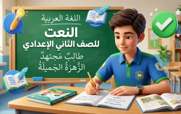 النعت في اللغة العربية للصف الثاني الإعدادي: أنواعه وإعرابه مع أمثلة سهلة وتمارين تطبيقية