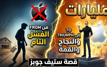 من قاع الفشل إلى قمة الثراء: قصة الملياردير الذي طردته "أبل" وصنع المستحيل!