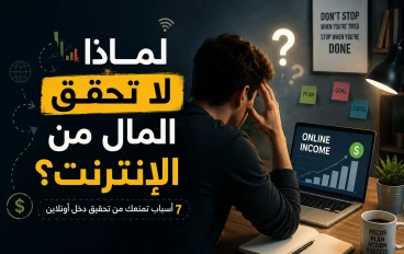 لماذا ما زلت لا تسطيع تحقيق دخل اونلاين