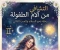 صورة مقال التشافي من ألام الطفولة  وحب الذات ..كيف نرمم الطفل الداخلي