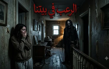 الرعب في بيتنا