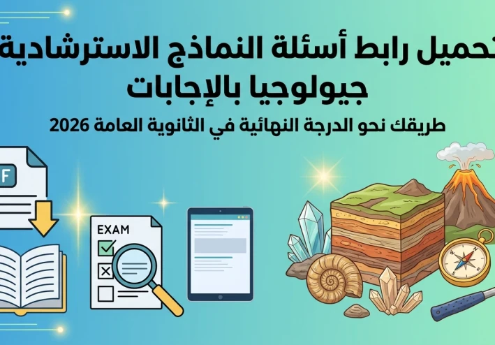 قبل ماراثون 28 يونيو.. رابط تحميل النماذج الاسترشادية جيولوجيا للثانوية العامة 2026 بالإجابات