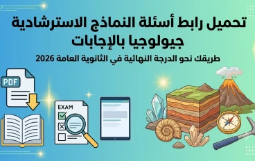 قبل ماراثون 28 يونيو.. رابط تحميل النماذج الاسترشادية جيولوجيا للثانوية العامة 2026 بالإجابات