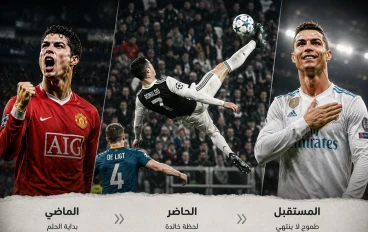 قصه نجاح اسطوره كروية عظيمة 