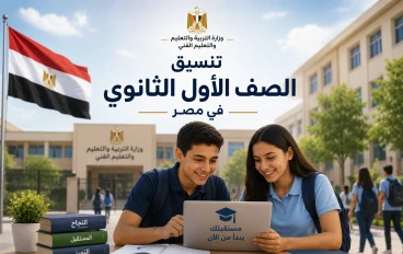 رابط تنسيق الصف الأول الثانوي 2026: الخطوات والشروط والأوراق المطلوبة للتقديم