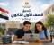 صورة مقال رابط تنسيق الصف الأول الثانوي 2026: الخطوات والشروط والأوراق المطلوبة للتقديم