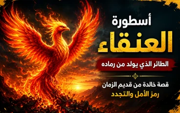 أسطورة العنقاء.. الحكاية الخالدة للطائر الذي يولد من رماده