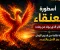 صورة مقال أسطورة العنقاء.. الحكاية الخالدة للطائر الذي يولد من رماده