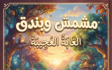مشمش  وبندق الغابه العجيب