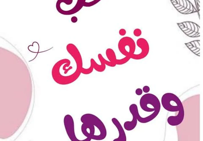 حب الذات: الطريق إلى حياة متوازنة وسعيدة