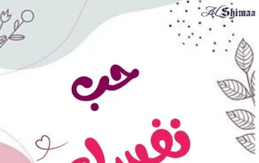 حب الذات: الطريق إلى حياة متوازنة وسعيدة