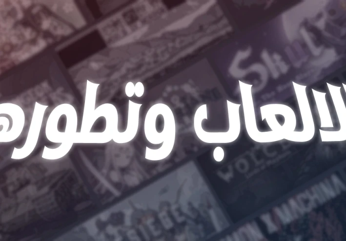 لماذا الالعاب اصبحت جزء رئيسي من حياه اشخاص كتيره؟