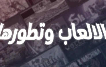 لماذا الالعاب اصبحت جزء رئيسي من حياه اشخاص كتيره؟