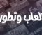 صورة مقال لماذا الالعاب اصبحت جزء رئيسي من حياه اشخاص كتيره؟