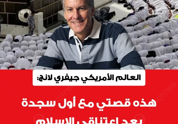 قصة عاشها المفكر الأمريكي المسلم ، أستاذ الرياضيات الذي نشأ في الولايات المتحدة ملحدًا