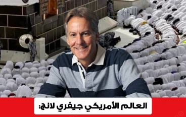 قصة عاشها المفكر الأمريكي المسلم ، أستاذ الرياضيات الذي نشأ في الولايات المتحدة ملحدًا