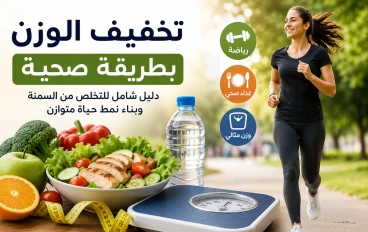 تخفيف الوزن بطريقة صحية: دليل شامل للتخلص من السمنة وبناء نمط حياة متوازن