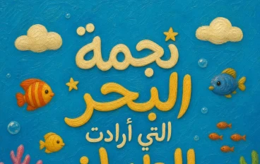 نجمة البحر التي أرادت الطيران