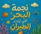صورة مقال نجمة البحر التي أرادت الطيران