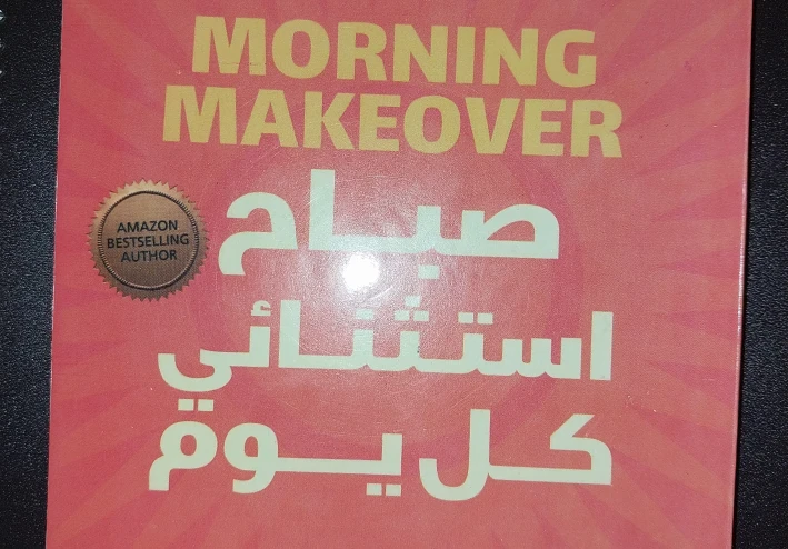 ملخص كتاب صباح استثنائي كل يوم | أهم الأفكار والدروس لتغيير حياتك
