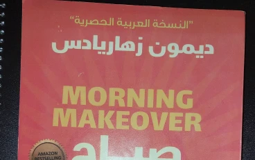 ملخص كتاب صباح استثنائي كل يوم | أهم الأفكار والدروس لتغيير حياتك