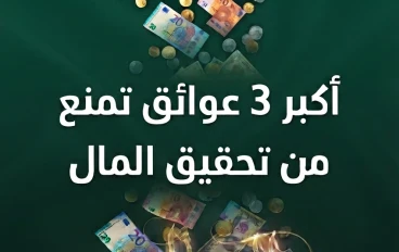 سيكولوجية الثراء: من فخ الندرة لحد تيار الوفرة-أكبر 3 عوائق تمنع من تحقيق المال