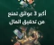 صورة مقال سيكولوجية الثراء: من فخ الندرة لحد تيار الوفرة-أكبر 3 عوائق تمنع من تحقيق المال