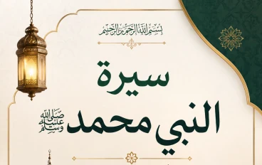 سيرة النبي محمد ﷺ: مولده ونسبه وحياته قبل البعثة