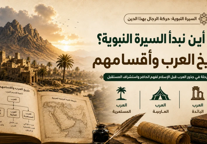 من أين نبدأ السيرة النبوية؟ تاريخ العرب وأقسامهم