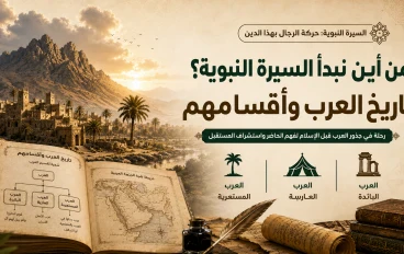 من أين نبدأ السيرة النبوية؟ تاريخ العرب وأقسامهم