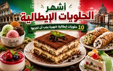 أنواع الحلويات الإيطالية: أشهر 10 حلويات إيطالية