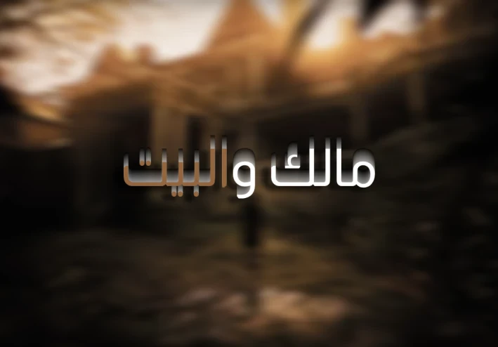 دخل منزلًا مهجورًا بحثًا عن الحقيقة.. لكن ما وجده كان أسوأ من الموت