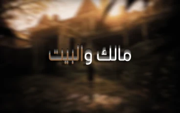 دخل منزلًا مهجورًا بحثًا عن الحقيقة.. لكن ما وجده كان أسوأ من الموت