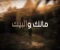 صورة مقال دخل منزلًا مهجورًا بحثًا عن الحقيقة.. لكن ما وجده كان أسوأ من الموت