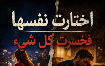 "اختارت نفسها… فخسرت كل شئ"