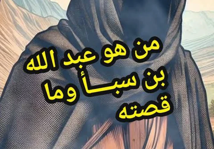 من هو عبدالله بن سبأ